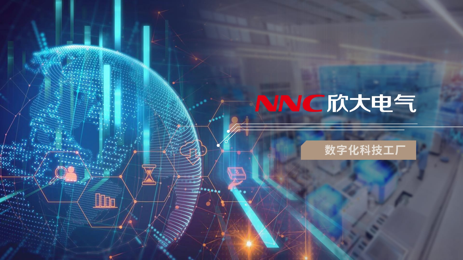 數字化科學工廠